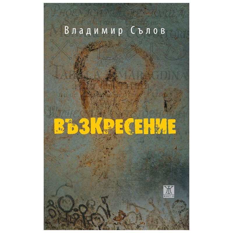 Възкресение