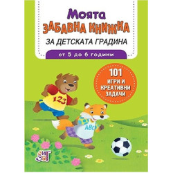 Моята забавна книжка за детската градина - от 5 до 6 години