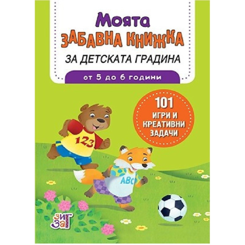 Моята забавна книжка за детската градина - от 5 до 6 години