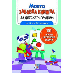 Моята забавна книжка за детската градина - от 3 до 5 години