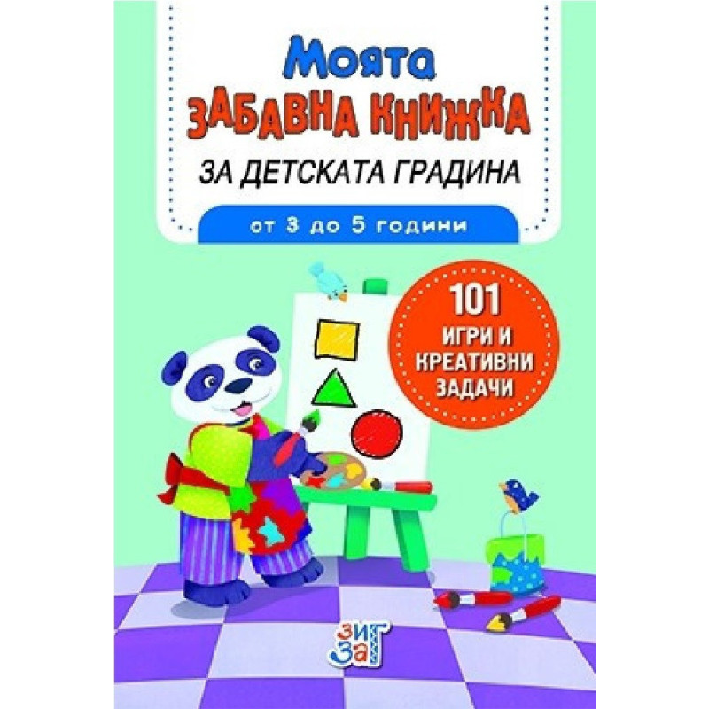 Моята забавна книжка за детската градина - от 3 до 5 години