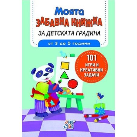 Моята забавна книжка за детската градина - от 3 до 5 години