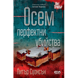 Осем перфектни убийства