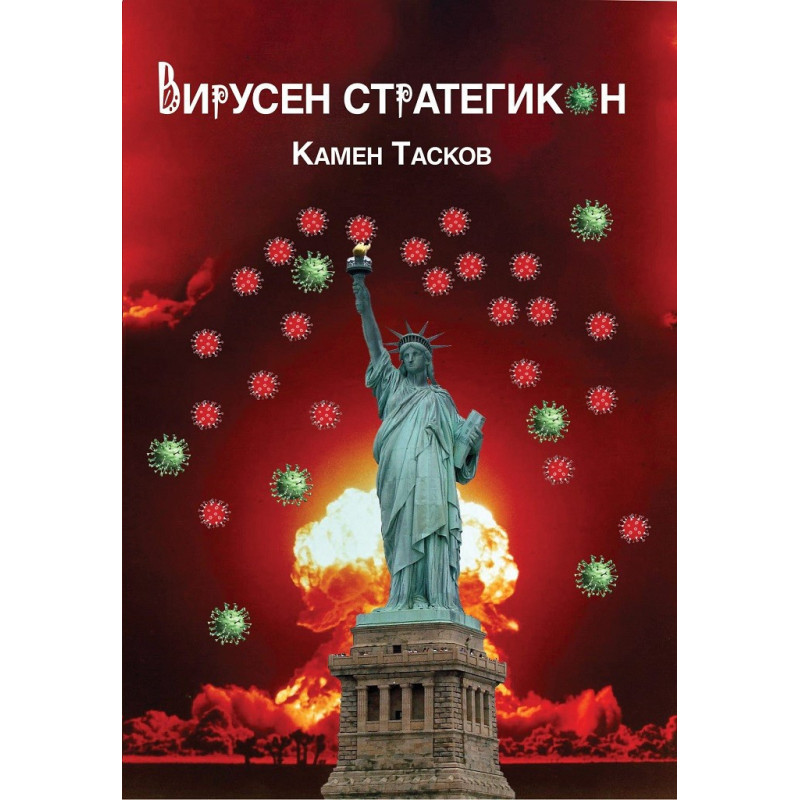 Вирусен стратегикон