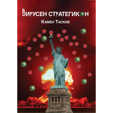 Вирусен стратегикон