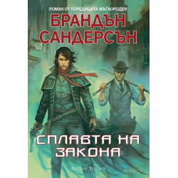Мъглороден - Сплавта на закона - книга 4