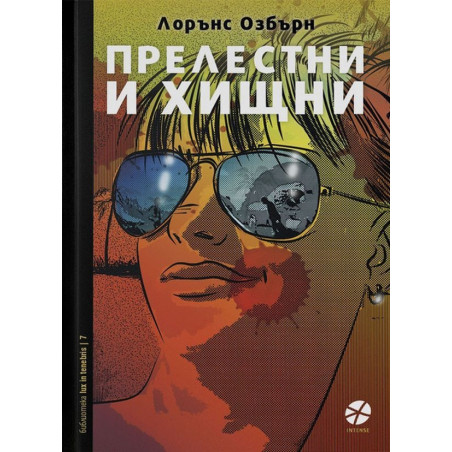 Прелестни и хищни