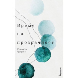 Време на прозрачност - Стихотворения
