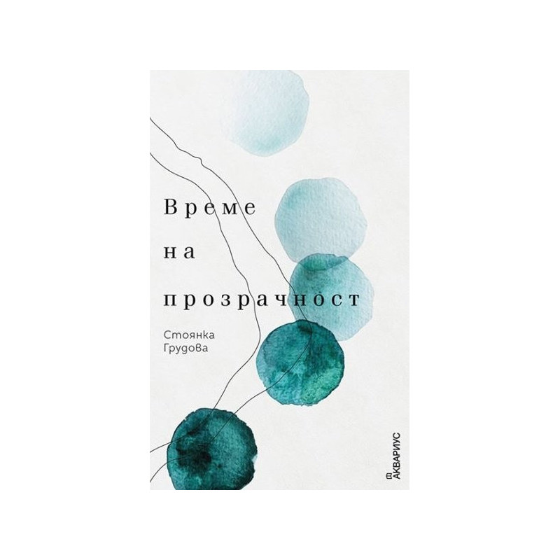 Време на прозрачност - Стихотворения