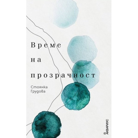 Време на прозрачност - Стихотворения