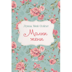 Малки жени - Луиза Мей Олкът