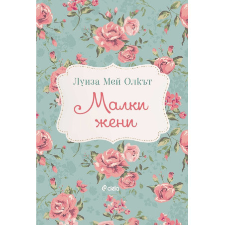 Малки жени - Луиза Мей Олкът