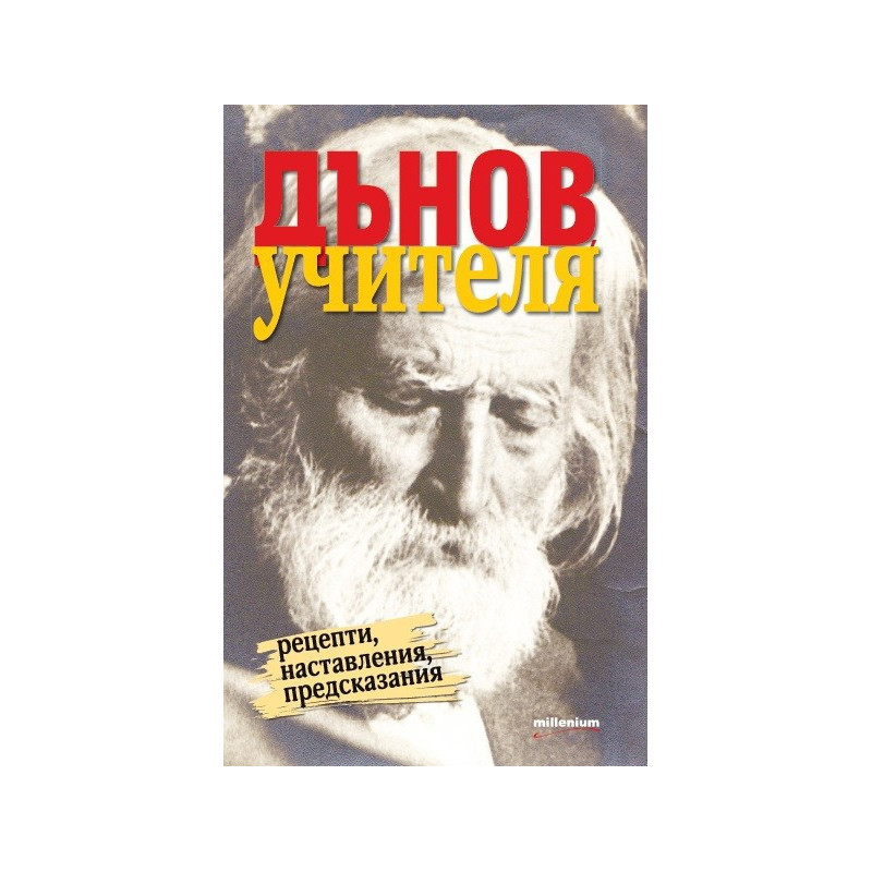 Дънов Учителя - Рецепти, наставления, предсказания