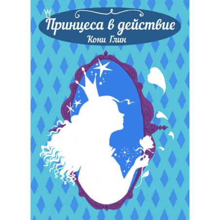 Принцеса в действие