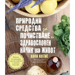 Природни средства за почистване и здравословен начин на живот.