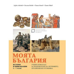 Моята България. История и цивилизации за 5., 6. и 7. клас