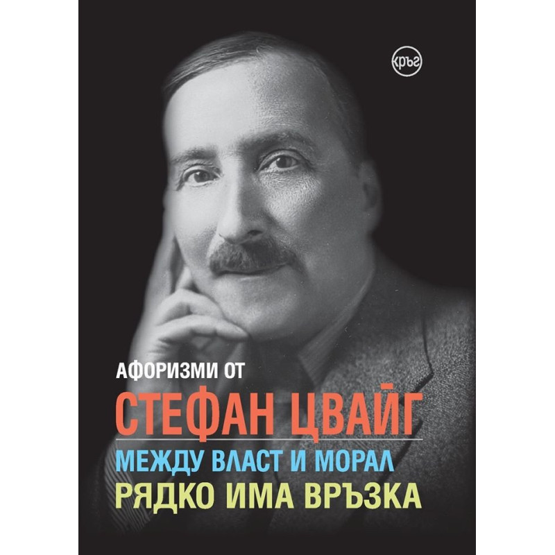 Афоризми от Стефан Цвайг