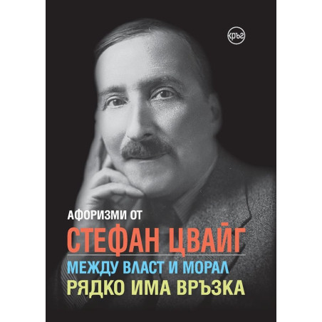 Афоризми от Стефан Цвайг
