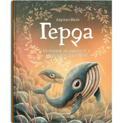 Герда - История за смелост в морските дълбини - книга 2