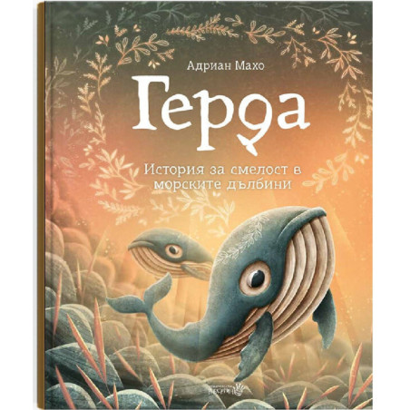 Герда - История за смелост в морските дълбини - книга 2