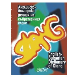 Английско-български речник на съвременния сленг