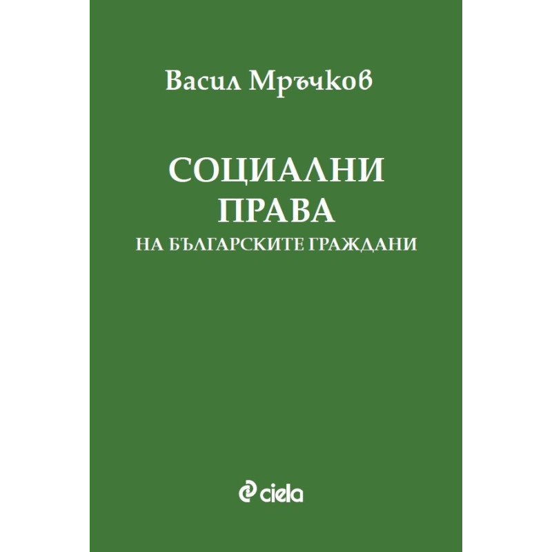 Социални права на българските граждани