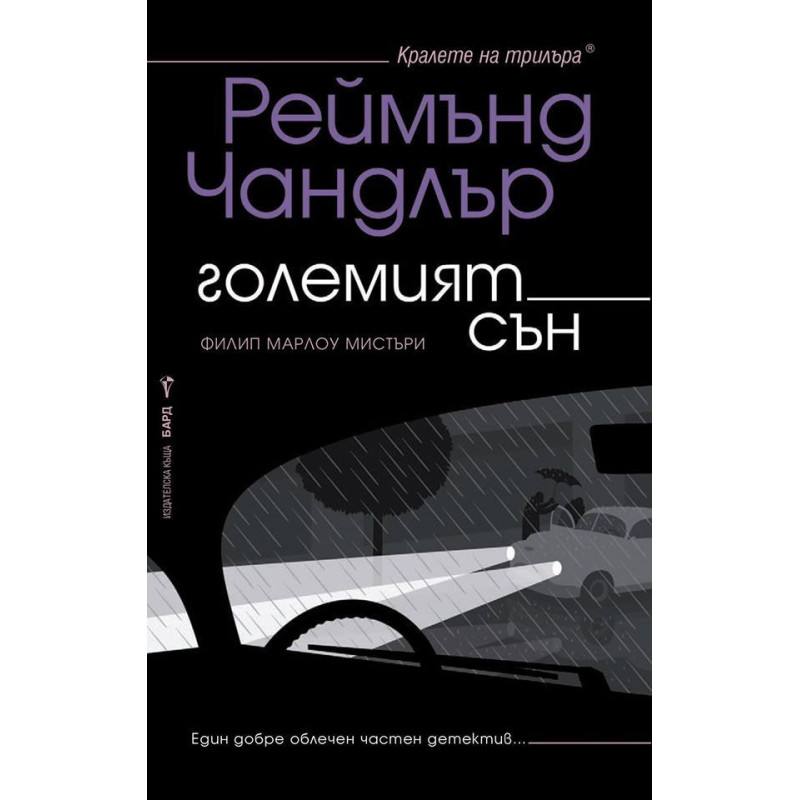 Големият сън