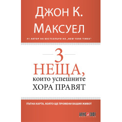 3 неща, които успешните хора правят