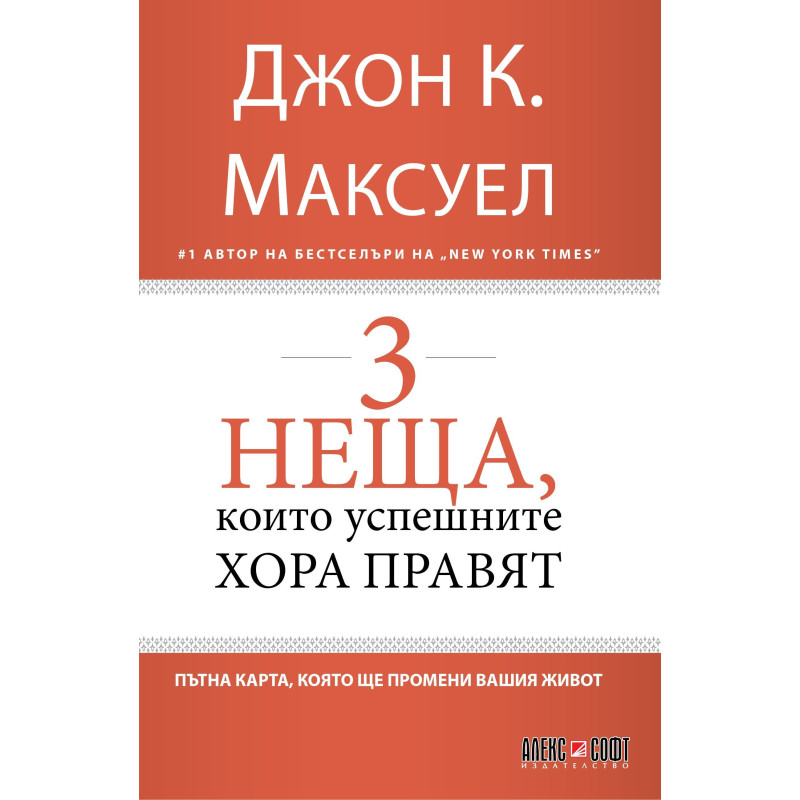 3 неща, които успешните хора правят