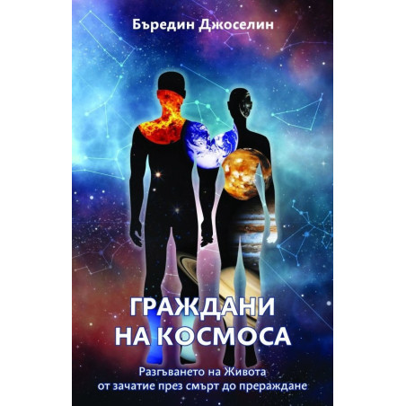 Граждани на космоса