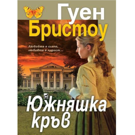Южняшка кръв