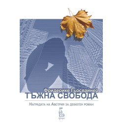 Тъжна свобода