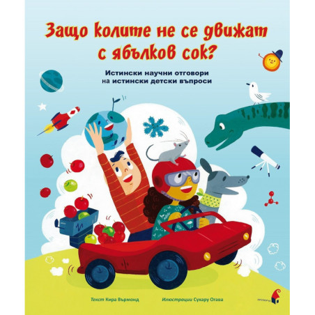 Защо колите не се движат с ябълков сок? - Истински научни отговори на истински детски въпроси