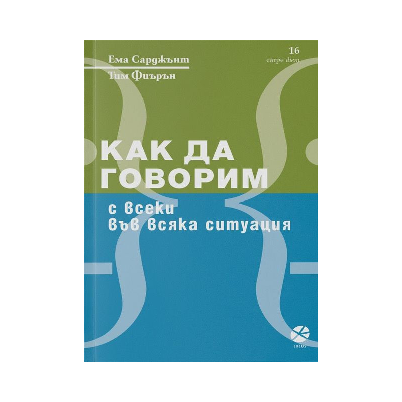 Как да говорим с всеки във всяка ситуация