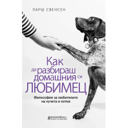 Как да разбираш домашния си любимец?
