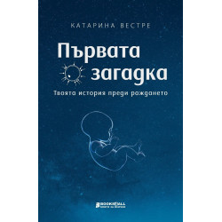 Първата загадка - Твоята история преди раждането