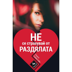 Не се страхувай от раздялата