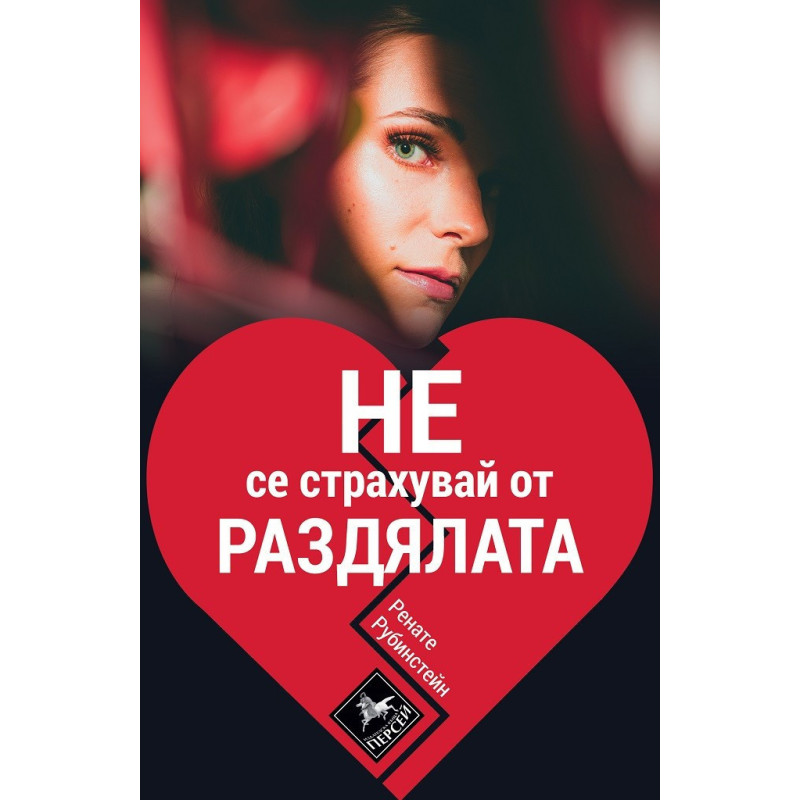 Не се страхувай от раздялата
