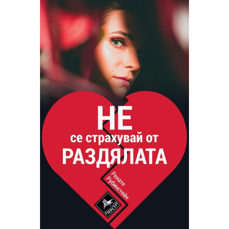Не се страхувай от раздялата