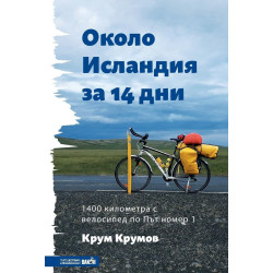 Около Исландия за 14 дни