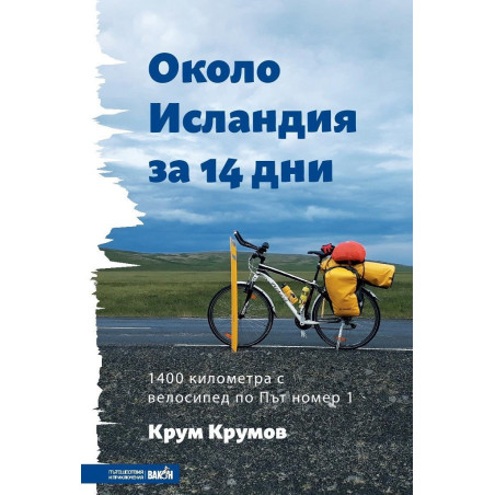 Около Исландия за 14 дни
