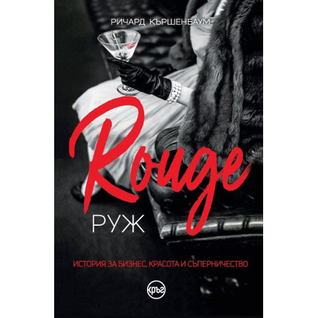 Руж - Ричард Кършенбаум