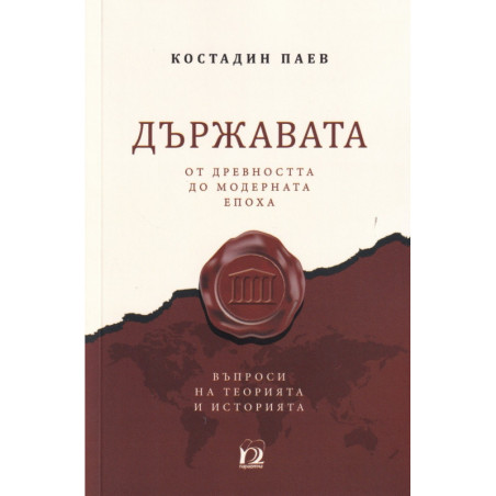 Държавата от древността до модерната епоха