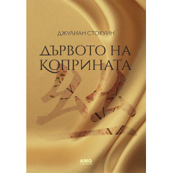 Дървото на коприната