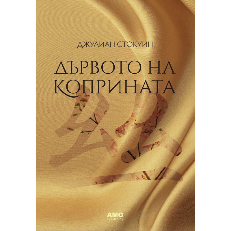 Дървото на коприната