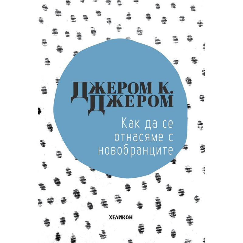 Как да се отнасяме с новобранците