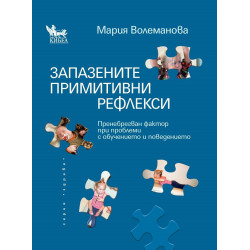 Запазените примитивни рефлекси