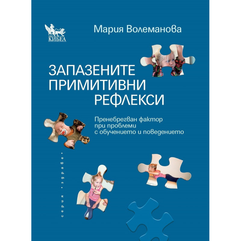 Запазените примитивни рефлекси