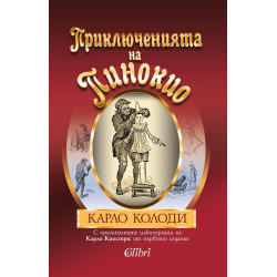 Приключенията на Пинокио - оригиналните илюстрации на Карло Колоди