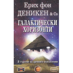 Галактически хоризонти